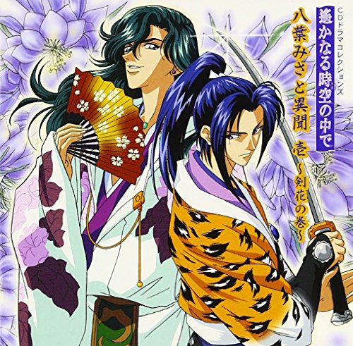 遙かなる時空の中で~八葉みさと異聞 壱~剣花の巻~ CDドラマコレクションズ [CD] ゲーム・ミュージック 三木眞一郎 関智一 井上和彦 高橋直純 中原茂 宮田幸季 保志総一朗 置鮎龍太郎; 石井康嗣