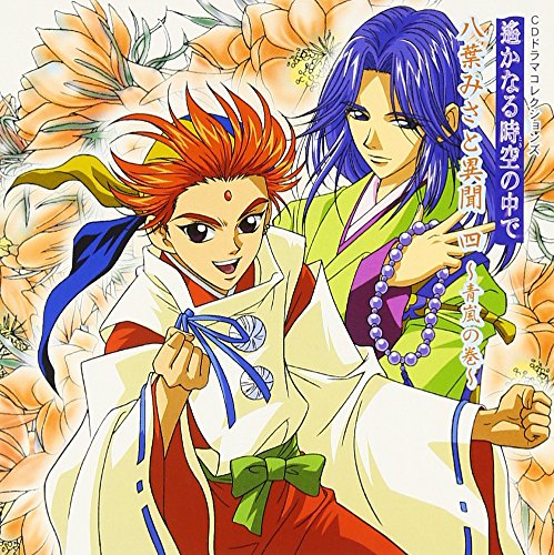 遙かなる時空の中で 八葉みさと異聞 四 ~青嵐の巻~ CDドラマコレクションズ [CD] ドラマ ドラマ 三木眞一郎 中原茂 井上和彦 宮田幸季 高橋直純 大田真一郎 関智一 石田彰 保志総一朗; 置鮎龍太郎
