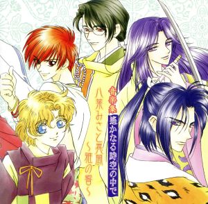 遙かなる時空の中で 八葉みさと異聞 音楽集 [CD] ゲーム・ミュージック