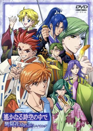 遙かなる時空の中で～紫陽花ゆめ語り～メイキング [DVD] [DVD]