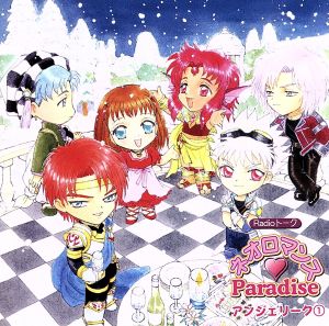 ネオロマンス Paradise アンジェリーク1 [CD] ラジオ・サントラ 堀内賢雄 三木眞一郎 関俊彦 岩田光央; 成田剣