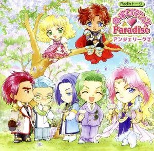 ネオロマンス Paradise アンジェリーク2 [CD] ラジオ・サントラ 堀内賢雄 三木眞一郎 子安武人 神奈延年; 森川智之