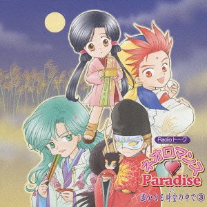 Radioトーク「ネオロマンス Paradise 遙かなる時空の中で(3)」 [CD] ラジオ・サントラ 堀内賢雄 三木眞一郎 高橋直純 井上和彦; 置鮎龍太郎