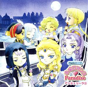 Radioトーク「ネオロマンス Paradise アンジェリーク3」 [CD] ラジオトークCD 堀内賢雄 三木眞一郎 速水奨 飛田展男 私市淳; 田中秀幸