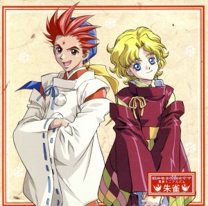 遙かなる時空の中で 四神ミニアルバム 「朱雀」 [CD] ゲーム・ミュージック 高橋直純 宮田幸季 宮田幸季; 高橋直純