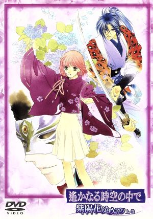 遙かなる時空の中で~紫陽花ゆめ語り~ 上巻 [DVD] [DVD]