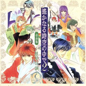 音楽集 遙かなる時空の中で2~秋草の調(しらべ)~ [CD] ドラマCD 三木眞一郎 関智一 高橋直純 宮田幸季 中原茂 井上和彦 保志総一朗 石田彰 置鮎龍太郎; 桑島法子