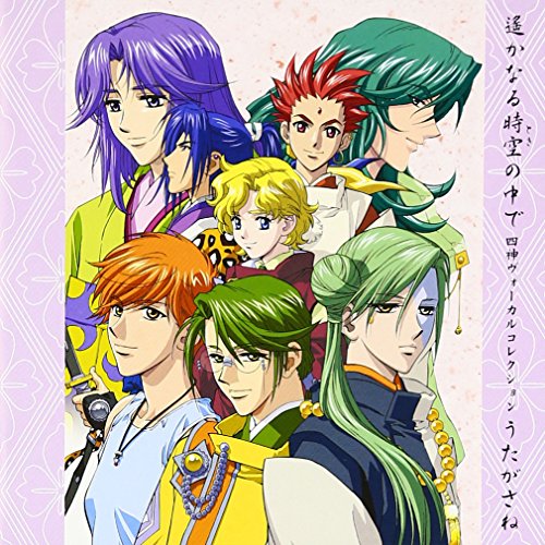 遙かなる時空の中で 四神ヴォーカルコレクション うたがさね [CD] ゲーム・ミュージック 三木眞一郎 高橋直純 保志総一朗 石田彰 井上和彦 中原茂 宮田幸季 関智一 田久保真見; 藤木和人