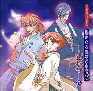 CDドラマコレクションズ 遙かなる時空の中で2-刻の封印-弐 [CD] ドラマ 川上とも子 三木眞一郎 関智一 高橋直純 宮田幸季 中原茂 井上和彦 保志総一朗 石田彰; 置鮎龍太郎
