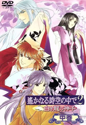 遙かなる時空の中で2~白き龍の神子~ 中巻 [DVD] [DVD] [2004]