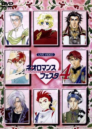 ネオロマンス フェスタ4 [DVD] [DVD]