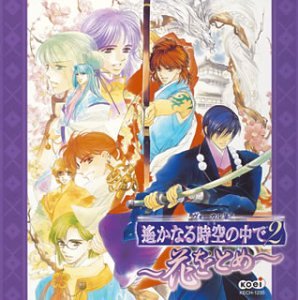 遙かなる時空の中で2~花をとめ~ [CD] ゲーム・ミュージック 関智一 保志総一朗 中原茂 井上和彦 高橋直純 三木眞一郎 宮田幸季; 置鮎龍太郎