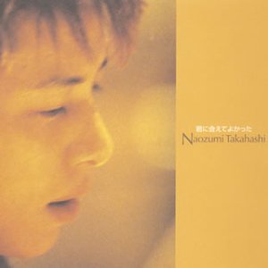 君に会えてよかった [CD] 高橋直純 高橋直純 大竹吾朗; 高橋直純