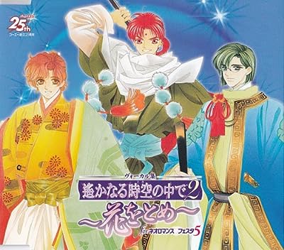 遙かなる時空の中で2 ～花をとめ～ ｆｏｒ ネオロマンス・フェスタ5 [CD]