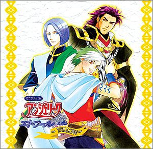 アンジェリークエトワールYELLOW [CD] ゲーム・ミュージック 浪川大輔 立木文彦 岩永哲哉 森由里子 百石元 峰将典; FUNTA