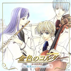 CDドラマコレクションズ 金色のコルダ Vol.1 微風のスケルツォ [CD] ドラマ 谷山紀章 福山潤 伊藤健太郎 森田成一 岸尾大輔 佐藤朱 増田ゆき 石川絵理 村山達哉; 磯江俊道