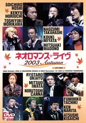 ライブビデオ ネオロマンス・ライヴ 2003 Autumn [DVD] [DVD]