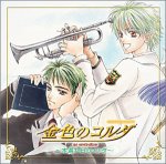金色のコルダ 木漏れ日のソナタ CDドラマコレクションズ [CD] ドラマ 伊藤健太郎 森田成一 岸尾大輔 谷山紀章 福山潤 増田ゆき 佐藤朱 石川絵理 村山達哉; 磯江俊道