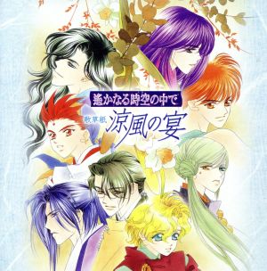 遙かなる時空の中で 歌草紙 涼風の宴 [CD] ドラマCD 保志総一朗 石田彰 三木眞一郎 関智一 宮田幸季 高橋直純 中原茂; 井上和彦