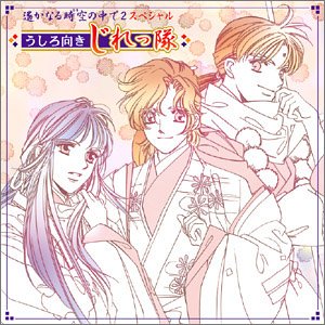 遙かなる時空の中で2 スペシャル うしろ向きじれっ隊 [CD] うしろ向きじれっ隊 保志総一朗 宮田幸季 高橋直純 うしろ向きじれっ隊 保志総一朗; 高橋直純