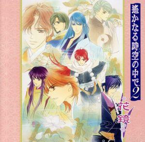 遙かなる時空の中で2~花鏡~ [CD] ゲーム・ミュージック 川上とも子 アクラム&翡翠(置鮎龍太郎&井上和彦) 源頼忠&源泉水(三木眞一郎&保志総一朗) アクラム(置鮎龍太郎) 翡翠(井上和彦) 源頼忠(三木眞一郎) 源泉水(保志総一朗) 彰紋&藤原幸鷹(宮田幸季&中原茂) 石田彰; 平勝真&イサト(関智一&高橋直純)