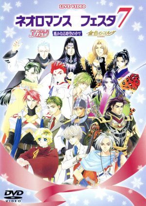 ライブビデオ ネオロマンス■フェスタ7 [DVD] [DVD]