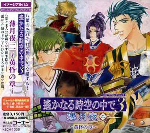 CDドラマコレクションズ 遙かなる時空の中で3 薄月夜二 ~黄昏の章~ [CD] HI-YA 五島翔 川上とも子 中原茂 保志総一朗 井上和彦 石田彰 三木眞一郎 関智一 高橋直純; 田久保真見