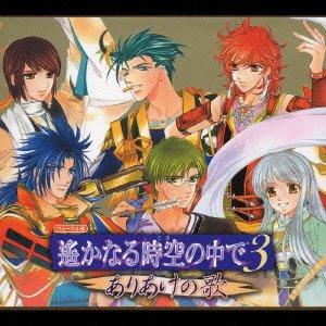 遙かなる時空の中で3~ありあけの歌 [CD] ゲーム・ミュージック、 置鮎龍太郎、 桑島法子、 三木眞一郎、 関智一、 高橋直純、 宮田幸季、 中原茂、 井上和彦、 保志総一朗; 石田彰