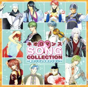ネオロマンス SONGコレクション~愛のリズムは終わらない~ [CD] オムニバス 成田剣 岩田光央 関智一 井上和彦 森川智之 森田成一 堀内賢雄 置鮎龍太郎 谷山紀章; 高橋直純