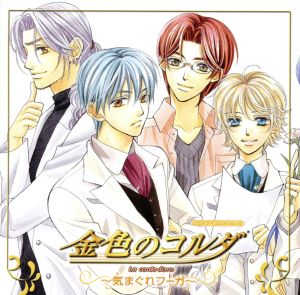 CDドラマコレクションズ 金色のコルダ~気まぐれフーガ~ [CD] ドラマCD 福山潤 森田成一 岸尾大輔 石川英郎 小西克幸 谷山紀章 伊藤健太郎 佐藤朱 増田ゆき; 水橋かおり