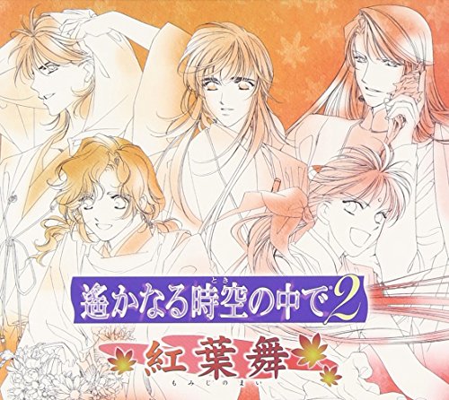 遙かなる時空の中で2紅葉舞 [CD] ドラマCD 川上とも子 三木眞一郎 関智一 高橋直純 置鮎龍太郎 桑島法子 保志総一朗 井上和彦 宮田幸季 浅川悠; 石田彰