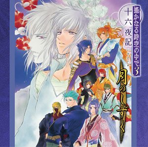遙かなる時空の中で3 十六夜記~月のしずく~ [CD] 関智一 三木眞一郎 高橋直純 宮田幸季 中原茂 井上和彦 石田彰 保志総一朗 鳥海浩輔; 浜田賢二