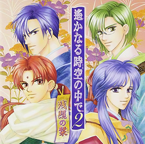 遙かなる時空の中で2~残照の栞~ [CD] イメージ・アルバム 彰紋&源泉水(宮田幸季&保志総一朗) 桑島法子 三木眞一郎 高橋直純 中原茂 保志総一朗 関智一 宮田幸季 井上和彦; 石田彰