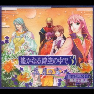 遙かなる時空の中で3~花月の宵~「運命の迷宮」収録ディスク付 [CD] ドラマCD 三木眞一郎 関智一 保志総一朗 宮田幸季 中原茂 中原茂 中原茂 中原茂 川上とも子 高橋直純 井上和彦; 石田彰