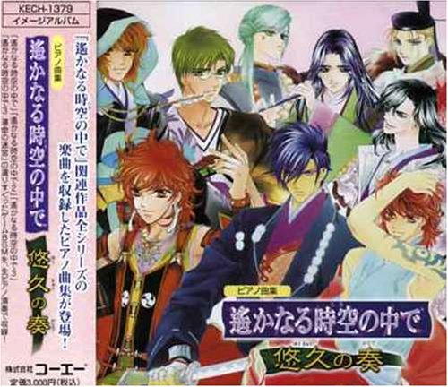 ピアノ曲集 遙かなる時空の中で 悠久の奏 [CD] ゲーム・ミュージック 栗山和樹 田久保真見 長谷川智樹; 美野春樹