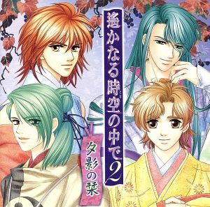 遙かなる時空の中で2~夕影の栞~ [CD] イメージ・アルバム アクラム(置鮎龍太郎) 三木眞一郎 高橋直純 中原茂 保志総一朗 関智一 宮田幸季 井上和彦 田久保真見; 瀧田イサム