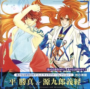 遙かなる時空の中で2&3 キャラクターコレクション1 [CD] ゲーム・ミュージック 源九郎義経(関智一) 平勝真(関智一); 関智一