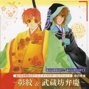 遙かなる時空の中で2&3 キャラクターコレクション3 地の朱雀 [CD] ゲーム・ミュージック 武蔵坊弁慶(宮田幸季) 彰紋(宮田幸季); 宮田幸季