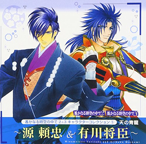 遙かなる時空の中で2&3 キャラクターコレクション5 天の青龍 [CD] ゲーム・ミュージック 有川将臣(三木眞一郎) 源頼忠(三木眞一郎) 三木眞一郎 浅川悠 浜田賢二 花輪英司; 松田祐貴