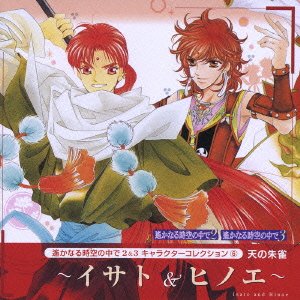 遙かなる時空の中で2&3 キャラクターコレクション6 天の朱雀 [CD] ゲーム・ミュージック ヒノエ(高橋直純) イサト(高橋直純); 高橋直純