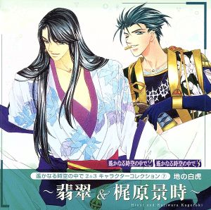 遙かなる時空の中で2&3 キャラクターコレクション7 地の白虎 [CD] ゲーム・ミュージック 梶原景時(井上和彦) 翡翠(井上和彦) 井上和彦 田久保真見 成瀬裕介 堀隆 Lapin 丸尾めぐみ; 近藤尚如