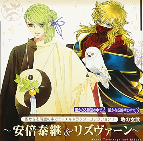 遙かなる時空の中で2&3 キャラクターコレクション8 地の玄武 [CD] ドラマ 石田彰 飛田展男; 中村悠一