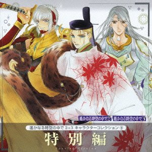 遙かなる時空の中で2&3キャラクターコレクション9 特別編 [CD] ゲーム・ミュージック 鳥海浩輔 浅川悠 置鮎龍太郎 浜田賢二 田久保真見 子石トモル 松本英希 津田考平 今泉洋; 近藤尚如