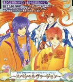 遙なる時空の中で 2&3 キャラクターコレクション～ スペシャルヴァージョン～ [CD]