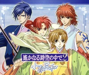 遙かなる時空の中で2 小春日和 [CD] ゲーム・ミュージック 藤原幸鷹(中原茂)&翡翠(井上和彦) 石田彰 高橋直純 宮田幸季 中原茂 井上和彦; 保志総一朗
