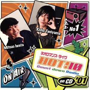 ネオロマンス ライヴHOT!10 Countdown Radioon CD#1 [CD] ラジオ・サントラ 2HEARTS 岩田光央 宮田幸季 堀内賢雄; 谷山紀章