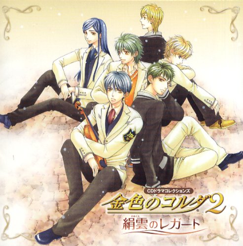 金色のコルダ2 絹雲のレガート CDドラマコレクションズ [CD] ドラマ 谷山紀章 岸尾大輔 伊藤健太郎 宮野真守 月森蓮(谷山紀章) 森田成一 福山潤 小西克幸 増田ゆき; 佐藤朱