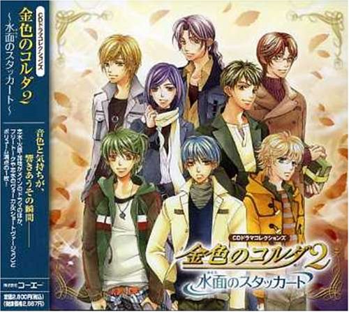 CDドラマコレクションズ 金色のコルダ2~水面のスタッカート~ [CD] ゲーム・ミュージック 谷山紀章 志水桂一(福山潤) 福山潤 伊藤健太郎 森田成一 宮野真守 石川英郎 佐藤朱 岸尾大輔; 小西克幸
