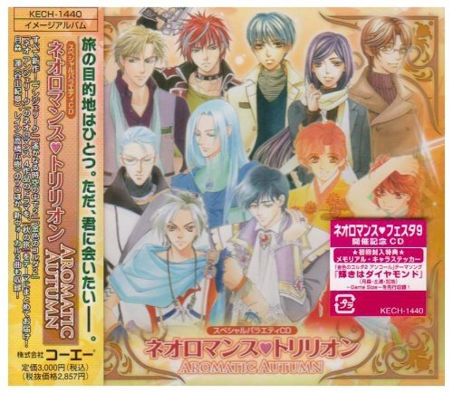 ネオロマンス トリリオン Aromatic Autumn [CD] ゲーム・ミュージック 高橋広樹 飛田展男 月森蓮(谷山紀章) レイン(高橋広樹) 関智一 岸尾だいすけ 谷山紀章 平川大輔 杉田智和; 土浦梁太郎(伊藤健太郎)