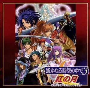 遙かなる時空の中で3 紅の月 オリジナル・サウンドトラック [CD] TVサントラ ヒノエ(高橋直純) 有川将臣(三木眞一郎) 武蔵坊弁慶(宮田幸季) 平敦盛(保志総一朗) 田久保真見 平野義久 津田考平; m-takeshi
